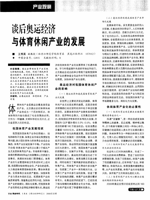 谈后奥运经济与体育休闲产业的发展