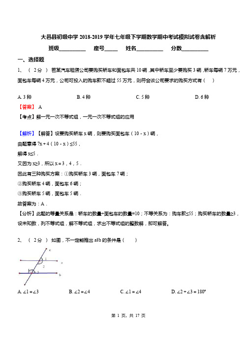 大邑县初级中学2018-2019学年七年级下学期数学期中考试模拟试卷含解析