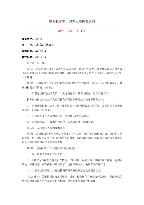 铁路机车零部件无损探伤规则