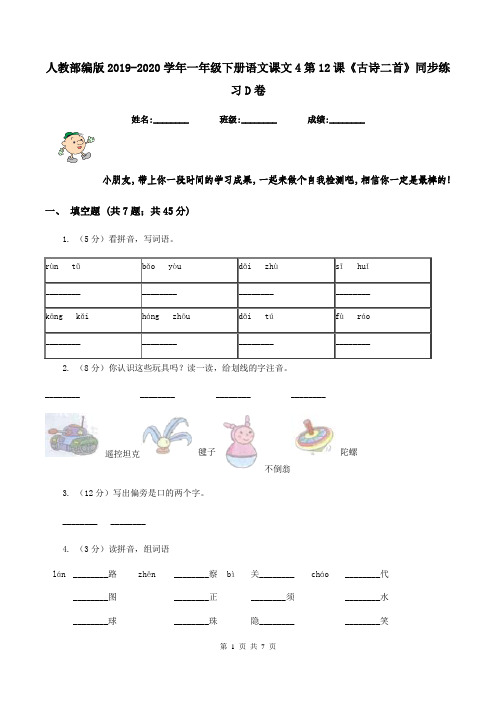 人教部编版2019-2020学年一年级下册语文课文4第12课《古诗二首》同步练习D卷