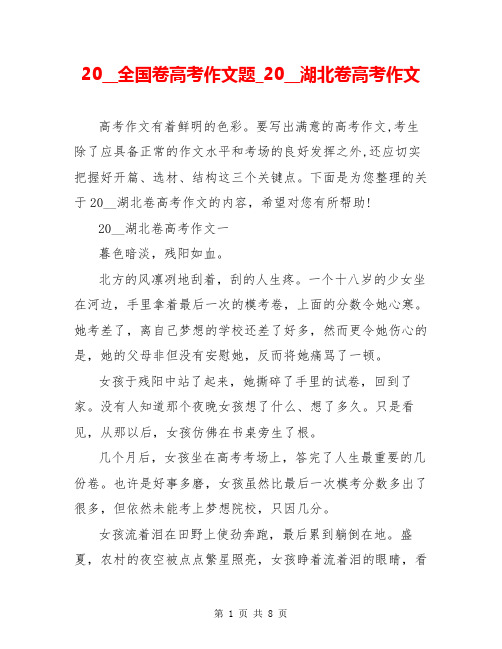 20__全国卷高考作文题_20__湖北卷高考作文
