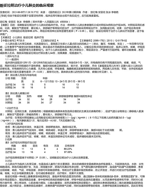 酚妥拉明治疗小儿肺炎的临床观察