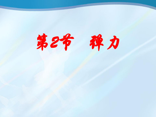 《弹力》力PPT精选教学课件