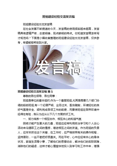 班组建设经验交流发言稿