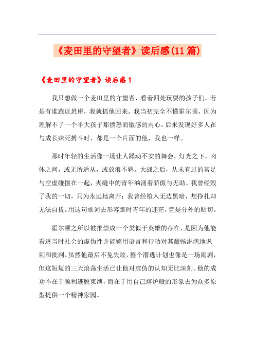 《麦田里的守望者》读后感(11篇)