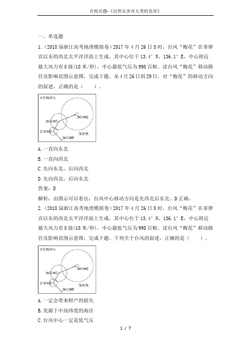 名校名题-《自然灾害对人类的危害》