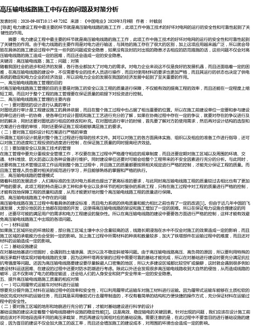 高压输电线路施工中存在的问题及对策分析