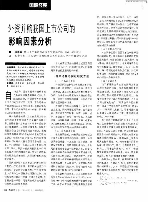 外资并购我国上市公司的影响因素分析