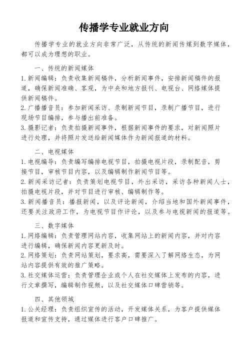 传播学专业就业方向