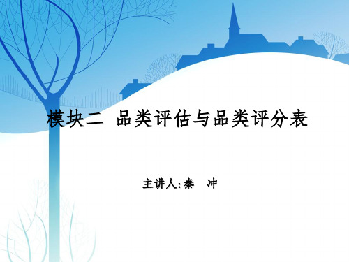 模块二 品类评估与品类评分表