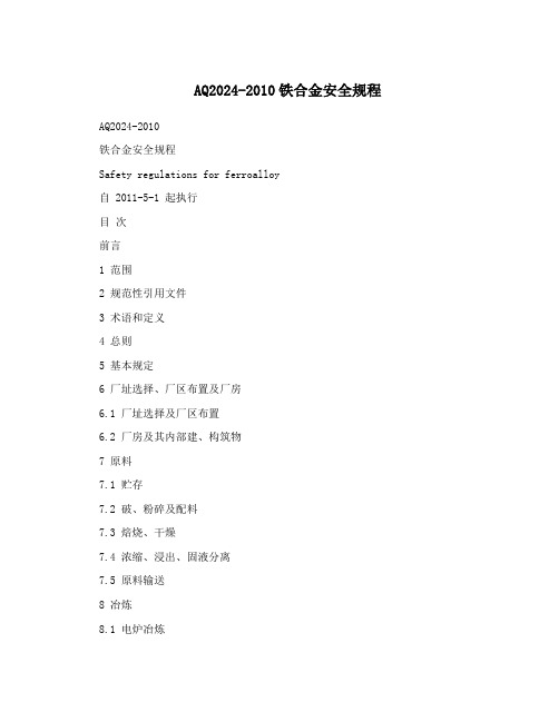 AQ2024-2010铁合金安全规程