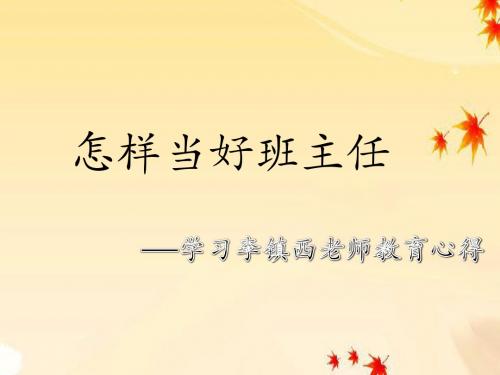 李镇西事迹交流