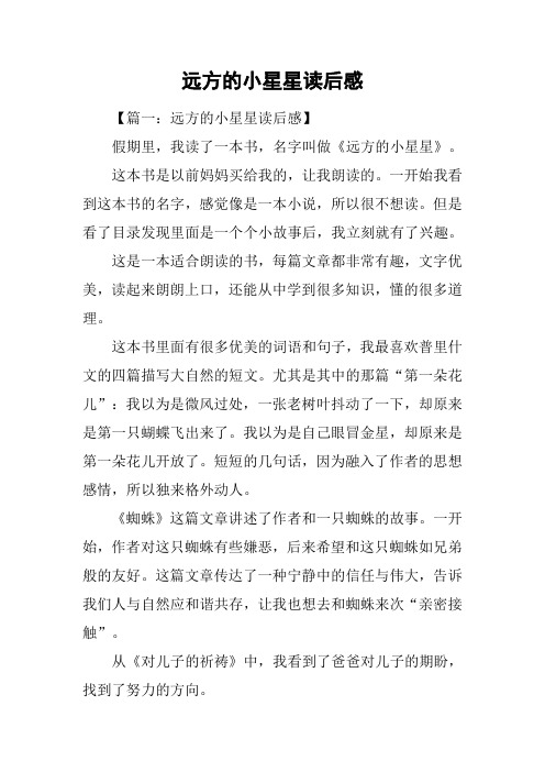 远方的小星星读后感