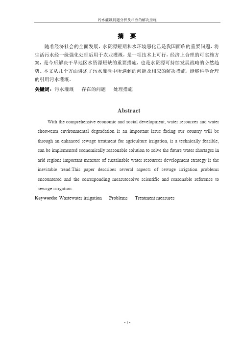 污水灌溉问题分析及相应的解决措