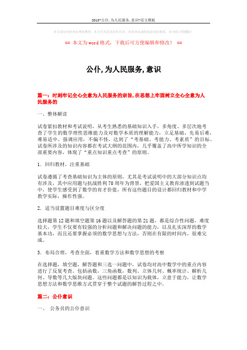 2018-公仆,为人民服务,意识-范文模板 (14页)