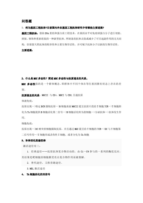国家研究生考试-免疫学问答题目