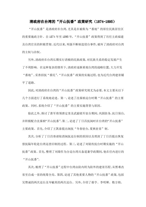清政府在台湾的“开山抚番”政策研究(1874-1895)