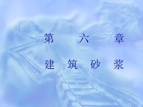 第六章砂浆