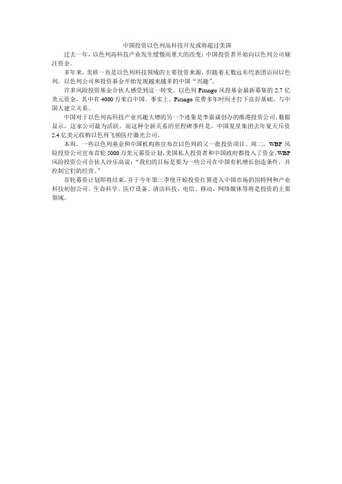 中国投资以色列高科技开发或将超过美国