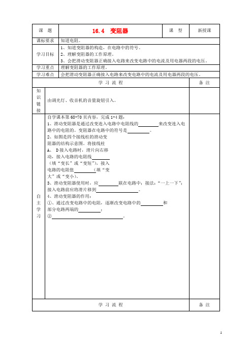 安徽省阜阳市太和县苗集中心学校九年级物理全册 16.4 变阻器导学案(无答案)(新版)新人教版