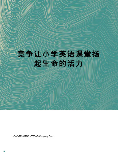 竞争让小学英语课堂扬起生命的活力