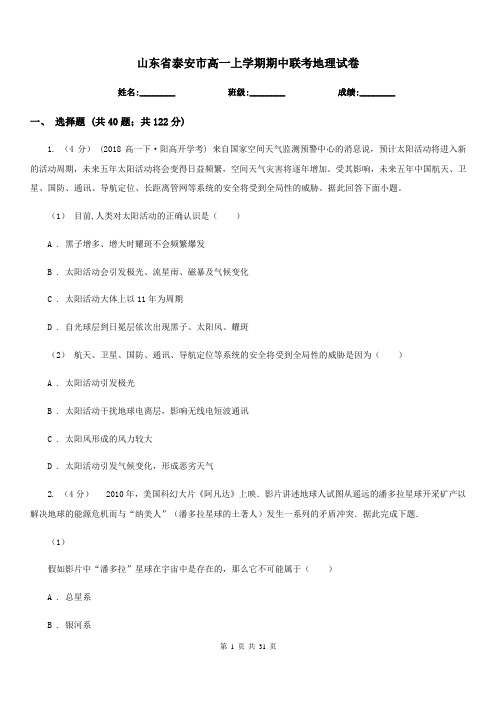 山东省泰安市高一上学期期中联考地理试卷