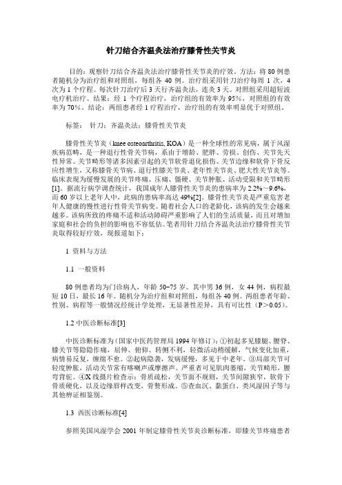 针刀结合齐温灸法治疗膝骨性关节炎