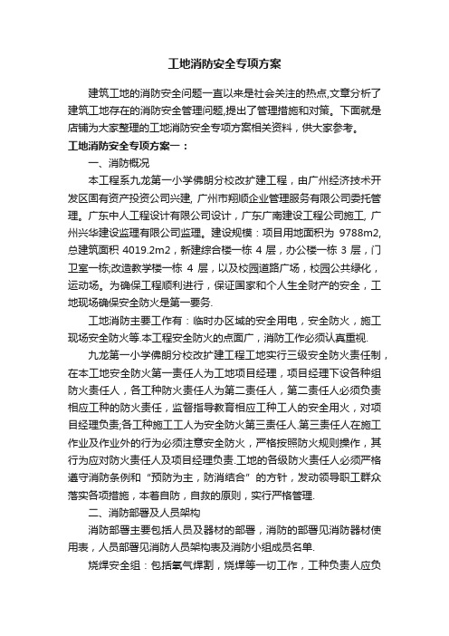 工地消防安全专项方案