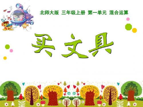 《买文具》混合运算PPT课件