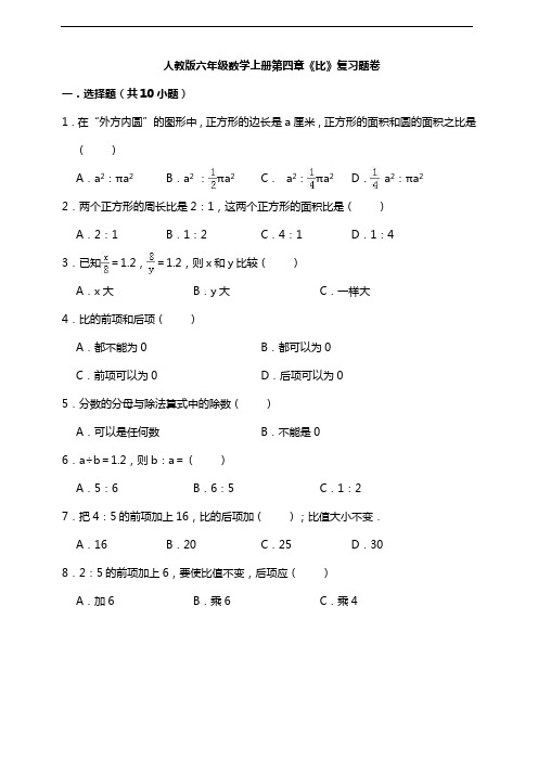 人教版六年级数学上册第四章《比》复习题卷附答案