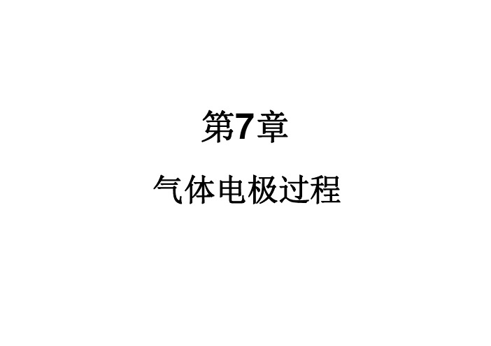 电化学基本原理与应用-第7章
