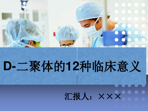 D-二聚体的12种临床意义