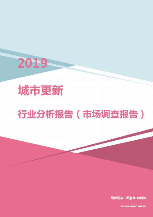 2019年城市更新行业分析报告（市场调查报告）