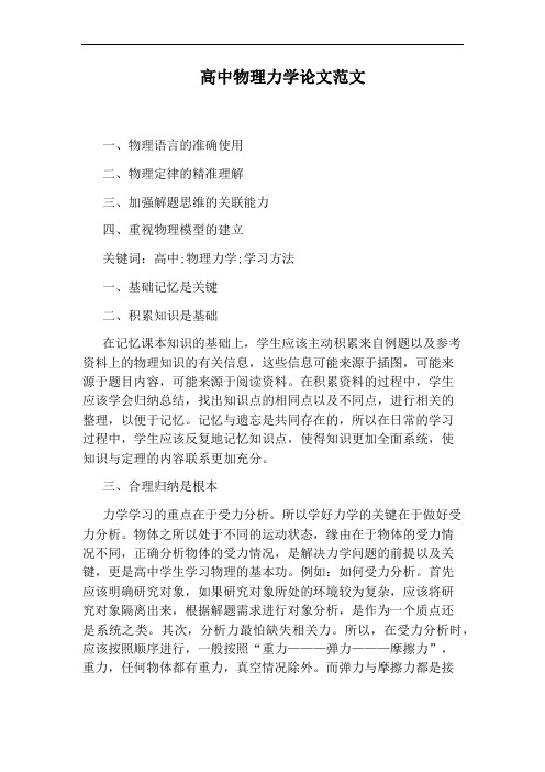 高中物理力学论文范文