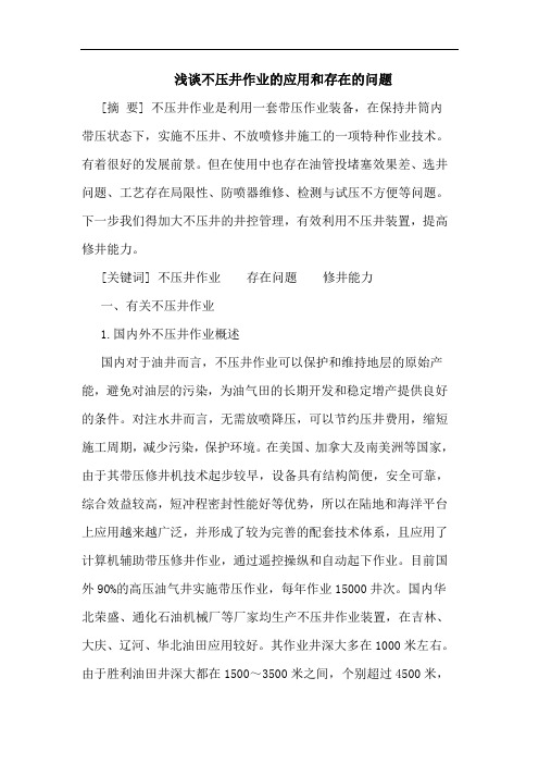 不压井作业应用和存在问题