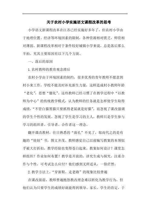 关于农村小学实施语文课程改革的思考
