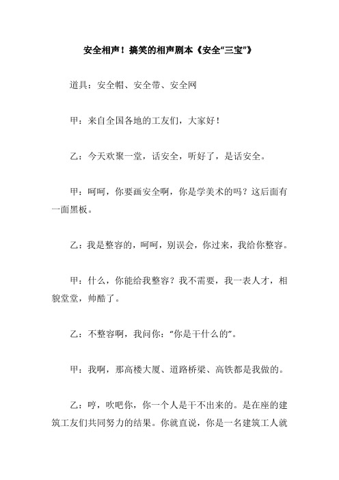 安全相声!搞笑的相声剧本《安全“三宝”》