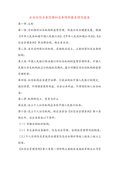 企业征信业务范围和业务规则基本情况报告++