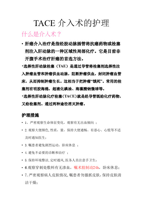 TACE介入术的护理