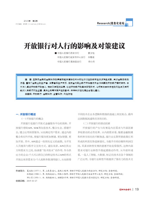 开放银行对人行的影响及对策建议