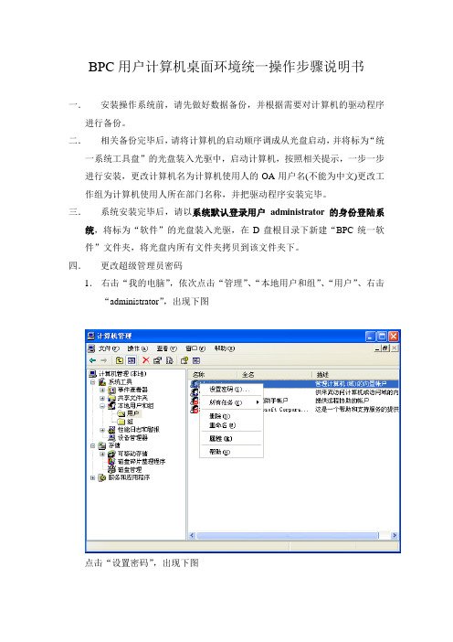 BPC用户计算机桌面环境统一操作步骤说明书