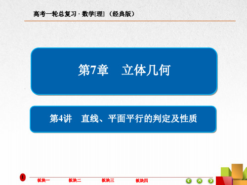 2019届一轮复习人教B版 直线、平面平行的判定及性质课件