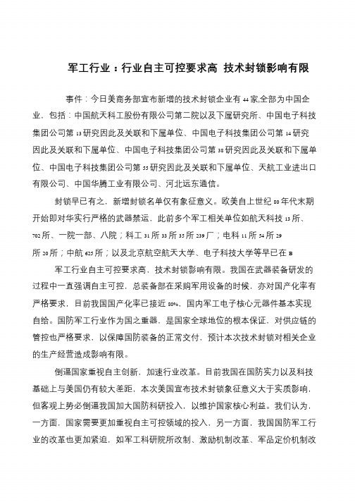 军工行业：行业自主可控要求高 技术封锁影响有限