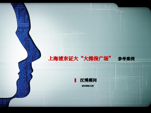 上海浦东证大大拇指广场案例分析报告