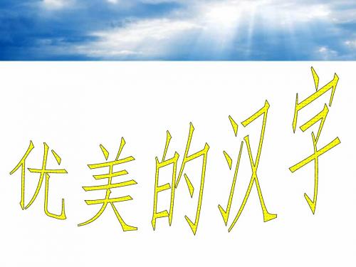 《优美的汉字》优质PPT