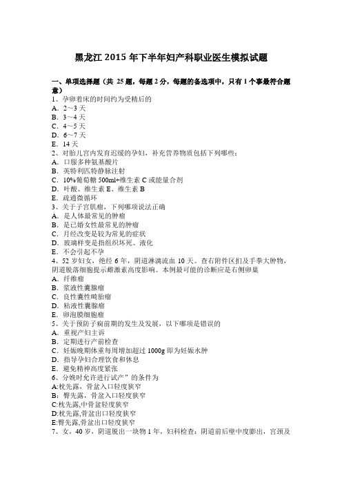 黑龙江2015年下半年妇产科职业医生模拟试题(范本模板)