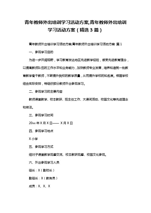 青年教师外出培训学习活动方案,青年教师外出培训学习活动方案(精选3篇)