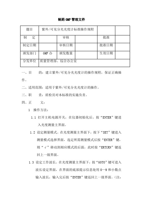 紫外可见分光光度计的标准操作规程