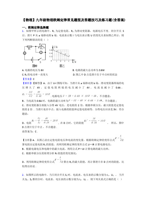 【物理】九年级物理欧姆定律常见题型及答题技巧及练习题(含答案)