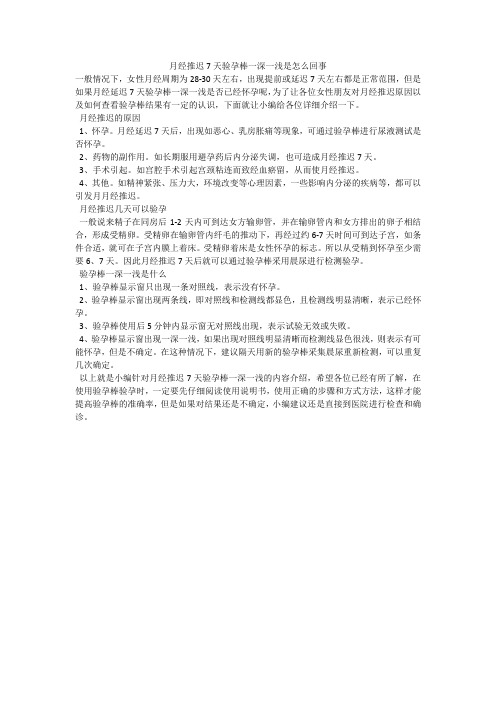 月经推迟7天验孕棒一深一浅是怎么回事